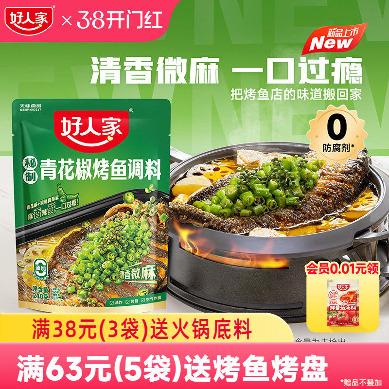 好人家烤鱼调料包青花椒烤鱼酱240g万州烤鱼料家用纸包鱼秘制酱料