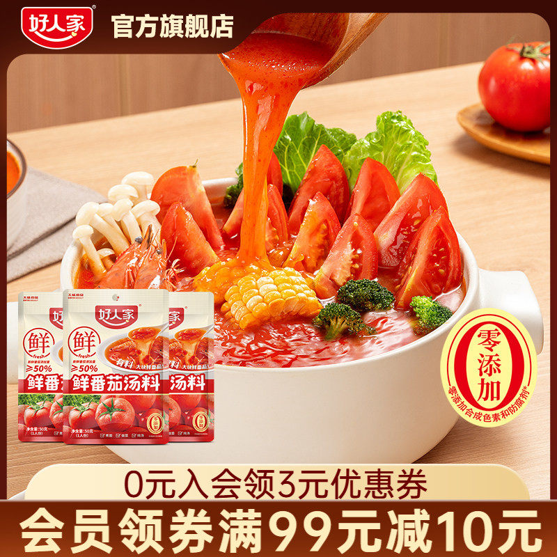 【百补】好人家鲜番茄50g火锅料番茄汤锅料煮面番茄汤料小包装