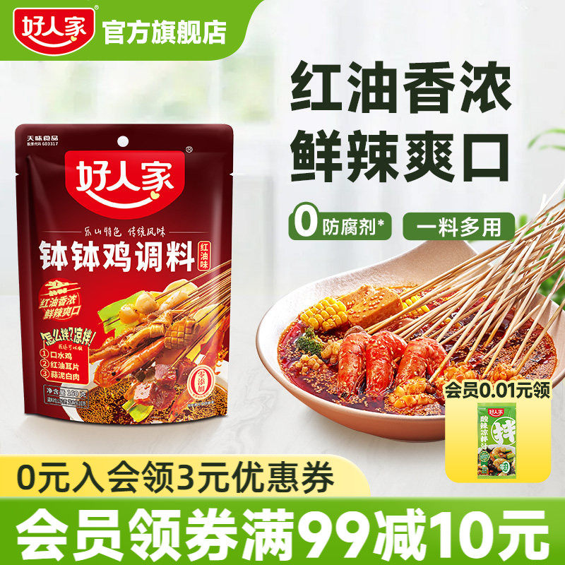 好人家红油钵钵鸡调料麻辣四川乐山藤椒口水鸡料包冷锅串串香家用