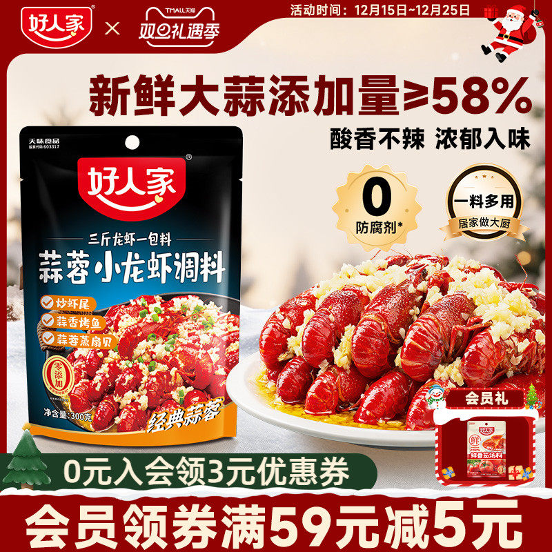 好人家蒜蓉小龙虾调料300g蒜香