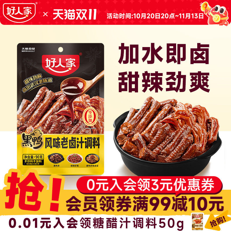 好人家黑鸭风味老卤汁调料黑鸭煲卤料包鸭翅鸭脖锁骨甜辣麻辣口味