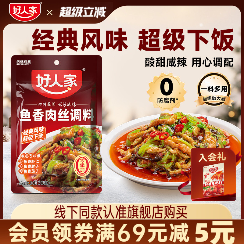 好人家鱼香肉丝调料100g调味汁酱料包四川鱼香茄子家用小包调料包