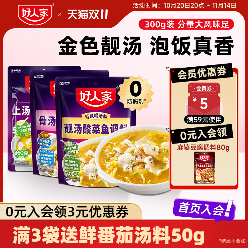 【秒杀】好人家靓汤酸菜鱼调料上汤酸菜鱼调料包小包装不辣金汤料