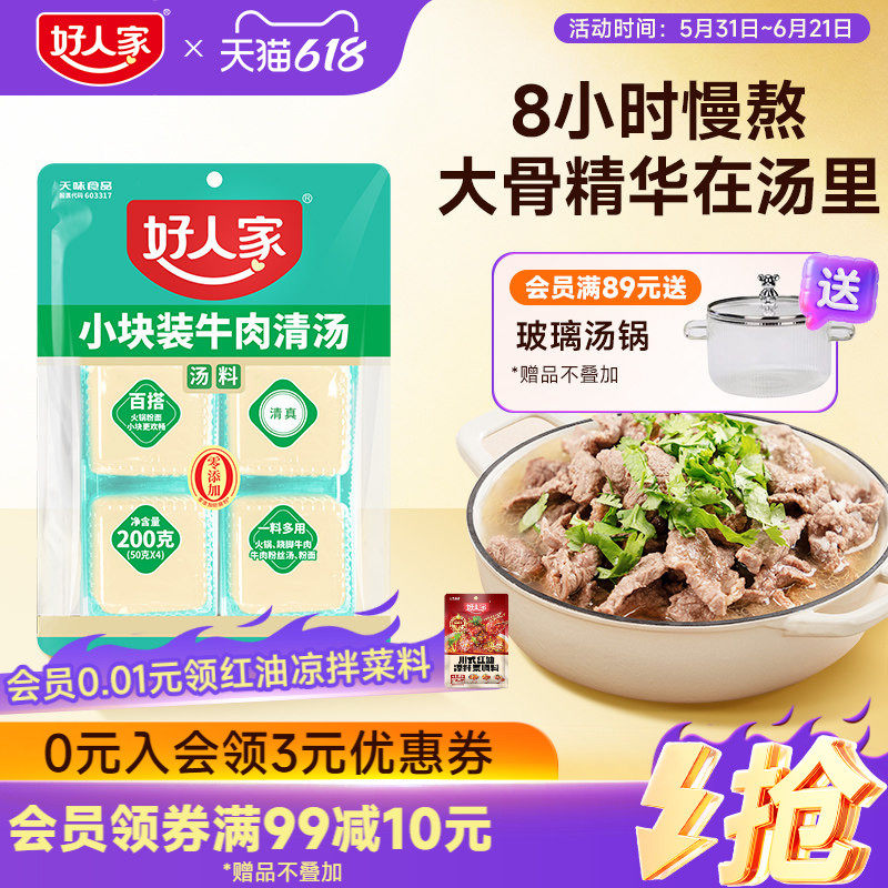 好人家牛肉清汤料包200g乐山跷脚牛肉底料牛肉汤料包独立小块不辣