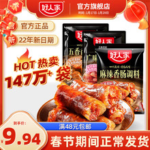 好人家香肠调味料灌香肠腊肠腌制料四川麻辣广味川味五香香肠调料
