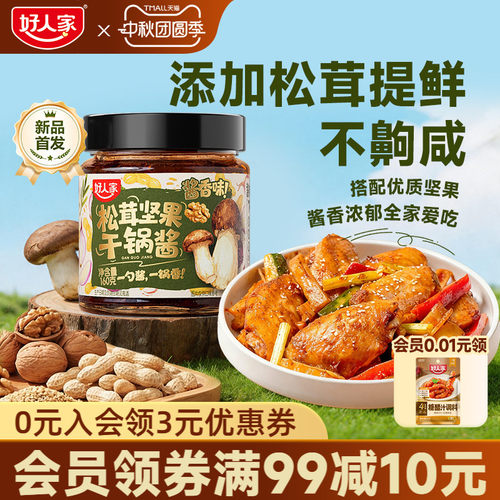 好人家干锅酱老少皆宜