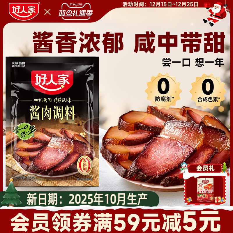 好人家酱肉腌料调料包四川酱肉旗舰店腊肉腌料包香肠调味料包家用