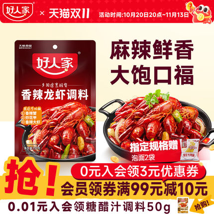 好人家香辣小龙虾调料包150g*2炒虾尾调味料炒花甲螺丝螃蟹海鲜料