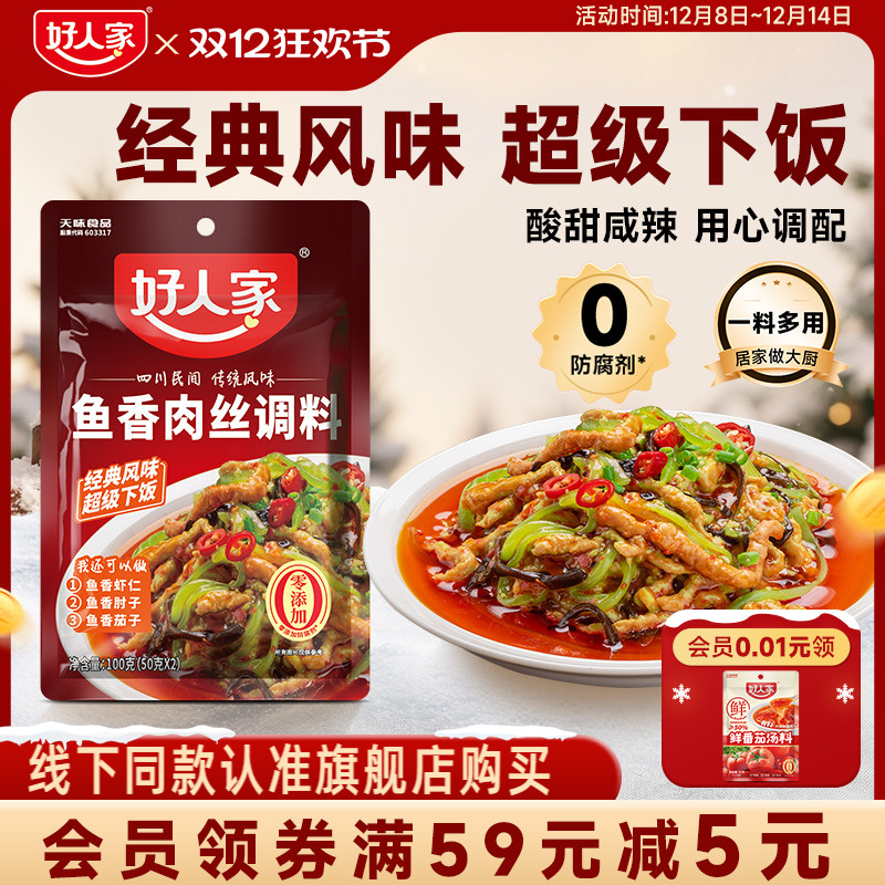 好人家鱼香肉丝调料包