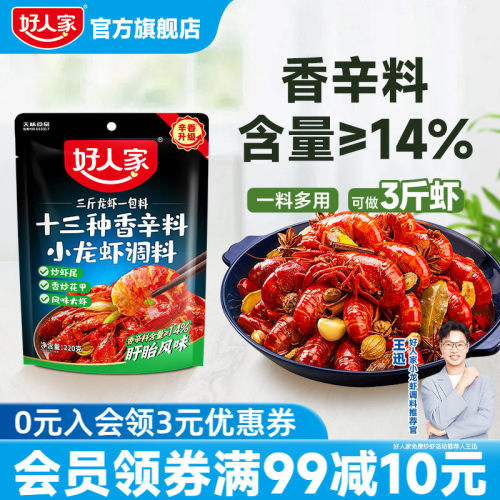 好人家十三种香料小龙虾调味料包