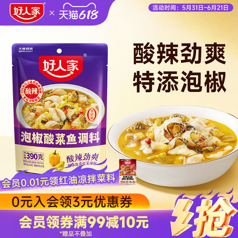 好人家泡椒酸菜鱼调料包家用四川商用麻辣鱼酸辣汤鱼专用调料包