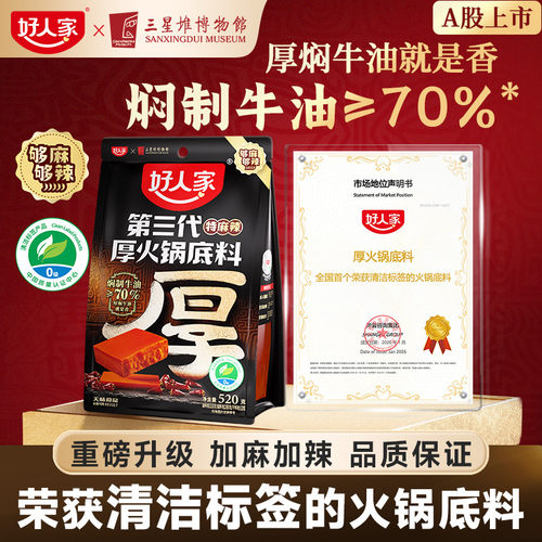 好人家第三代厚牛油火锅底料520g