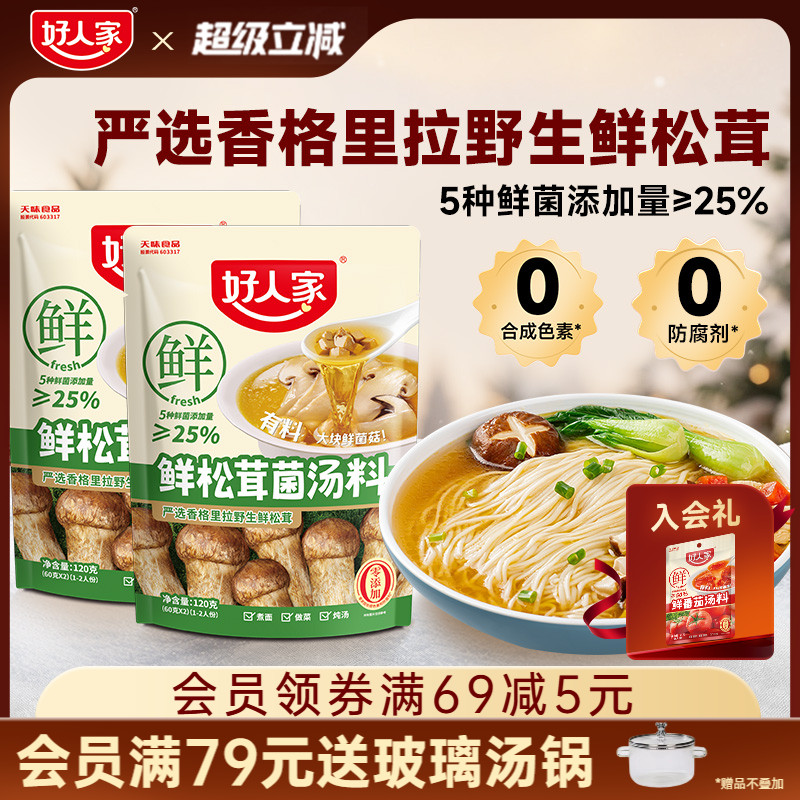 好人家鲜松茸菌汤料120g三步成菜