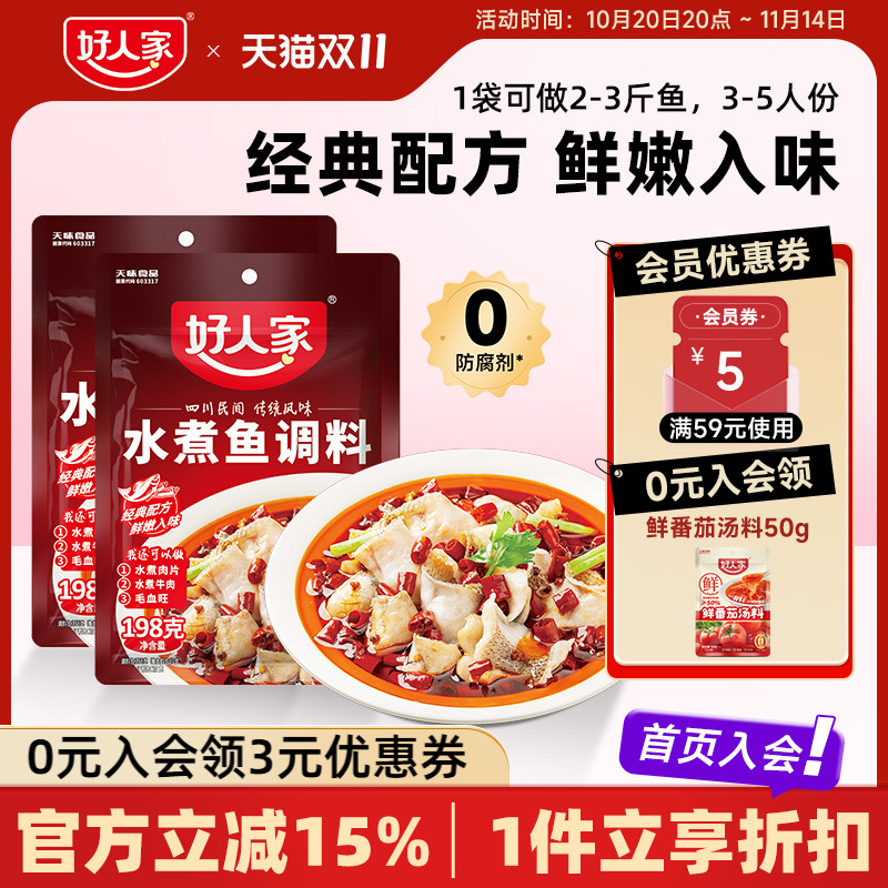 好人家水煮鱼调料包麻辣
