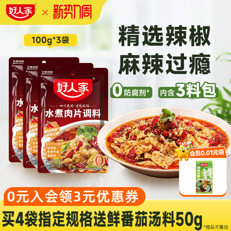 【秒杀】好人家水煮肉片调料100g川菜四川麻辣鱼牛肉牛蛙调味料包