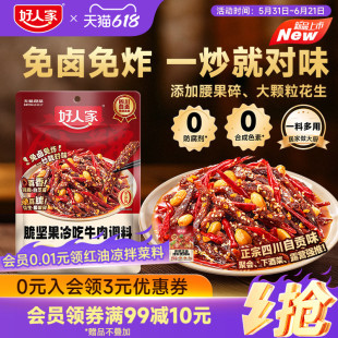 【活动】好人家脆坚果冷吃牛肉调料139g调味料冷吃兔解馋零食小吃