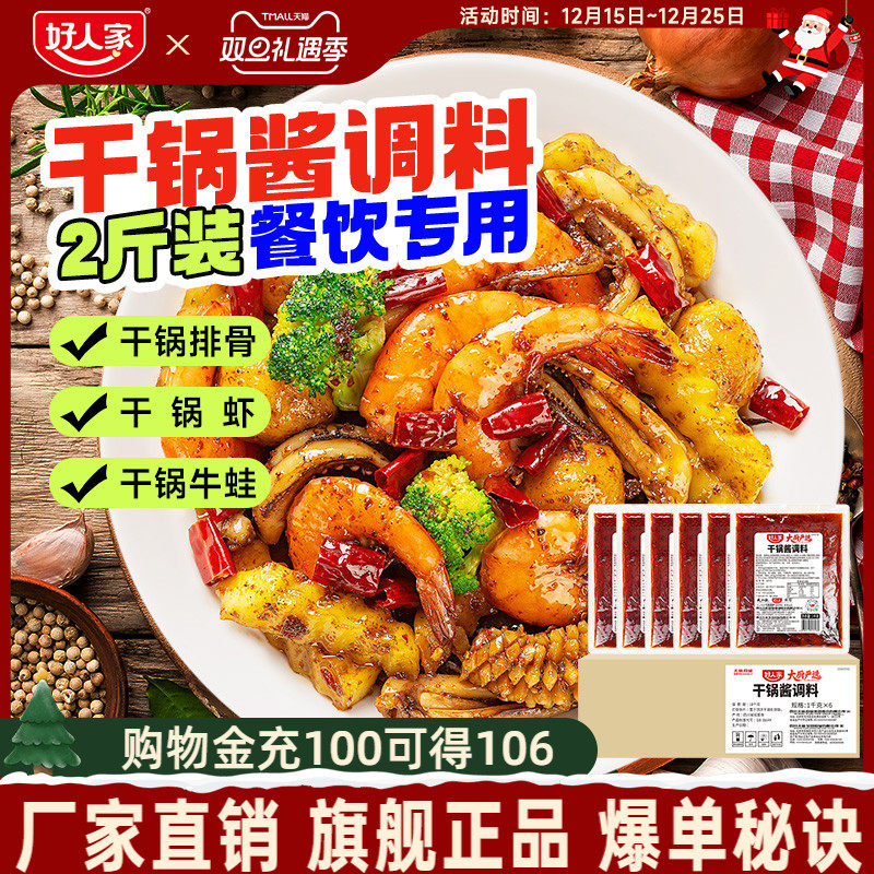 【餐饮专用2斤装】好人家干锅酱商用川味麻辣香锅专用底料香辣酱