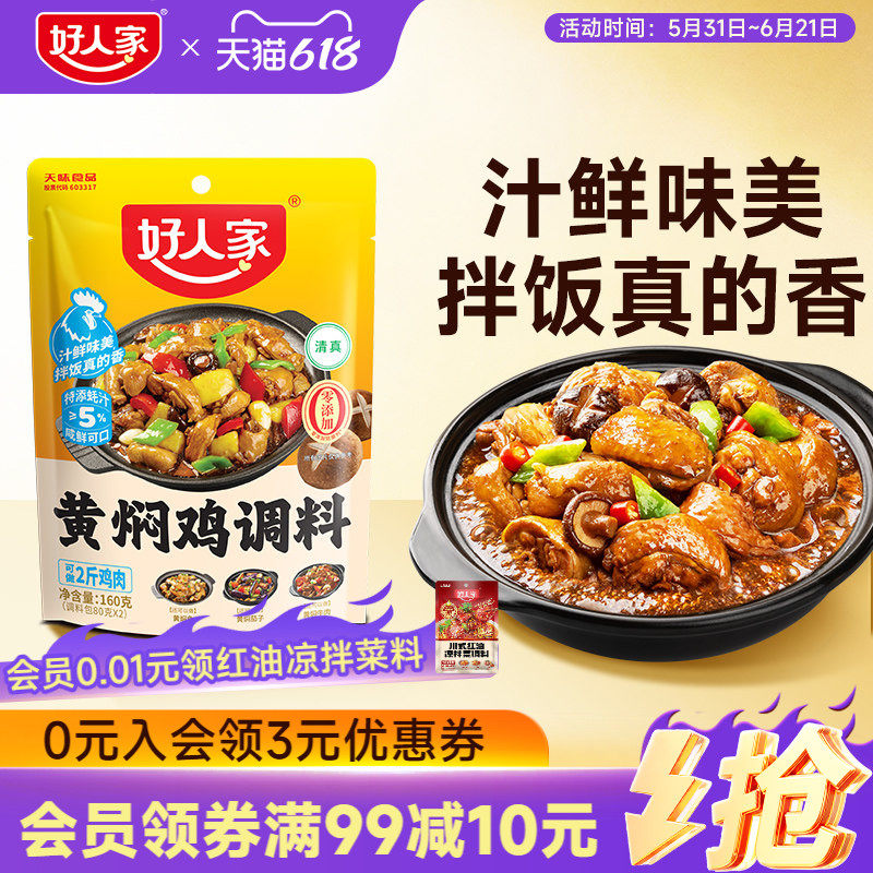 好人家黄焖鸡酱料酱汁黄焖排骨猪蹄临沂炒鸡新疆大盘鸡调料清真