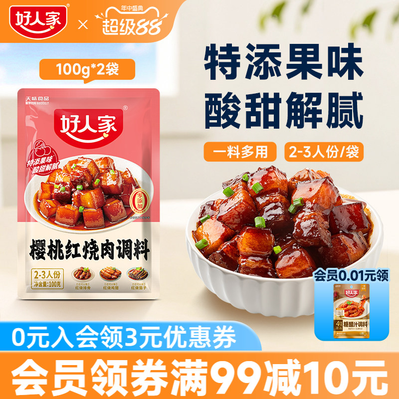 好人家樱桃红烧肉调料红烧酱汁料理包红烧排骨猪蹄酱料红烧肉酱汁
