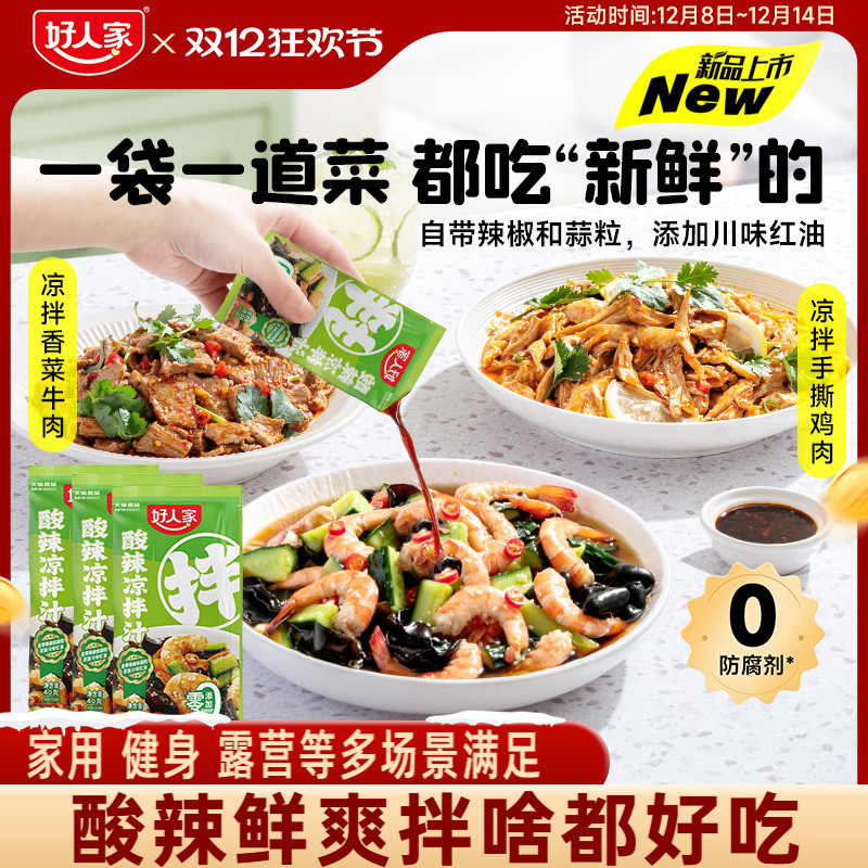 好人家酸辣凉拌汁40g多袋家用凉拌菜调味汁酸辣鲜爽冷泡汁捞汁