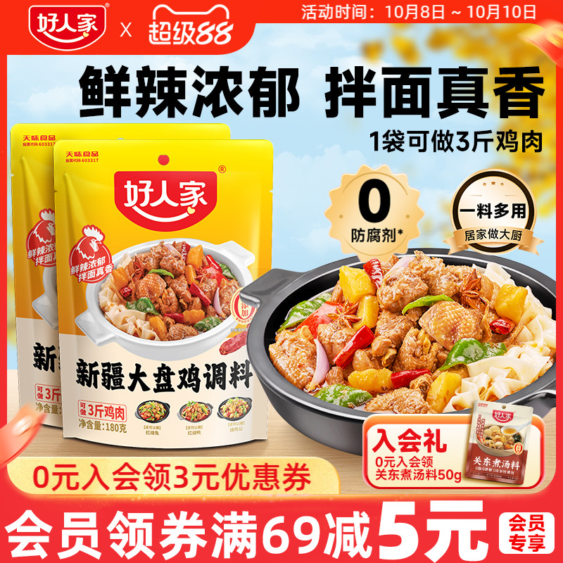 好人家新疆大盘鸡调料180g*2袋新疆配方红烧鸡块酱料家用调味