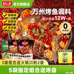 好人家万州烤鱼调料蒜蓉烤鱼青花椒麻辣纸包鱼秘制酱料家用调味料