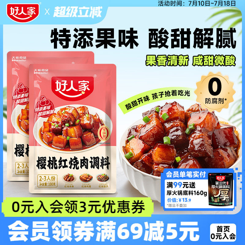 好人家樱桃红烧肉调料红烧酱汁料理包红烧排骨猪蹄酱料红烧肉酱汁