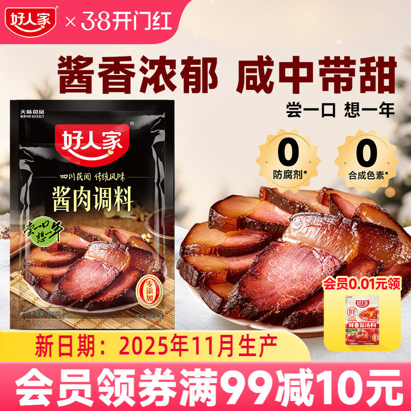 【秒杀】好人家酱肉腌料调料包四川酱肉旗舰店老腊肉香肠调味家用