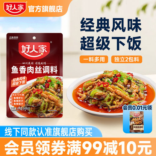 好人家鱼香肉丝调料包