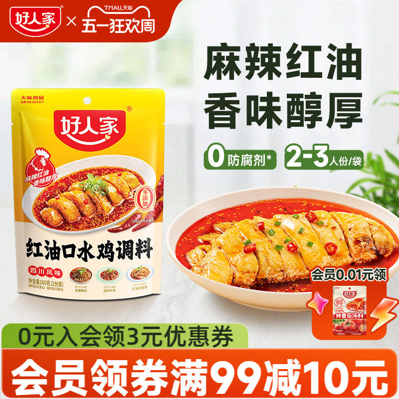 好人家红油口水鸡调料160g凉拌菜调料汁红油凉拌汁麻辣调味料包