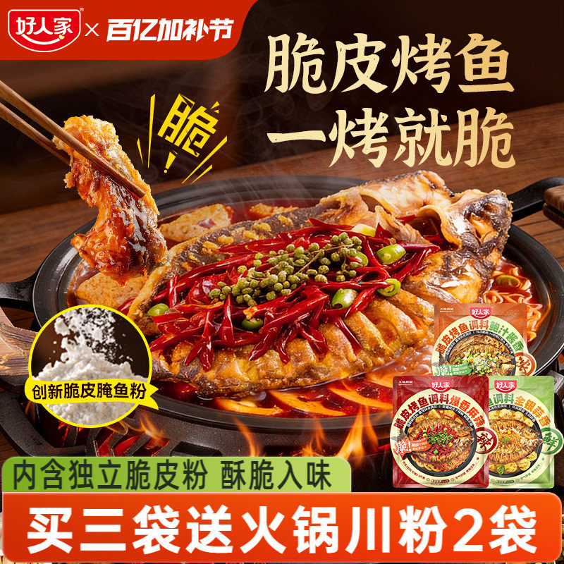 好人家脆皮烤鱼调料万州秘制酱料酱香蒜香味纸包鱼家用小龙虾底料