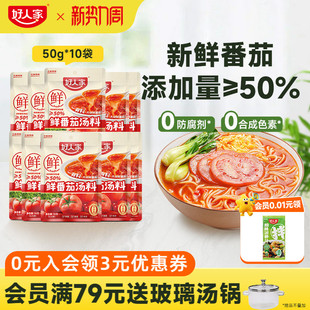好人家鲜番茄汤料包番茄火锅底料不辣小包装 一人份番茄牛腩汤底料