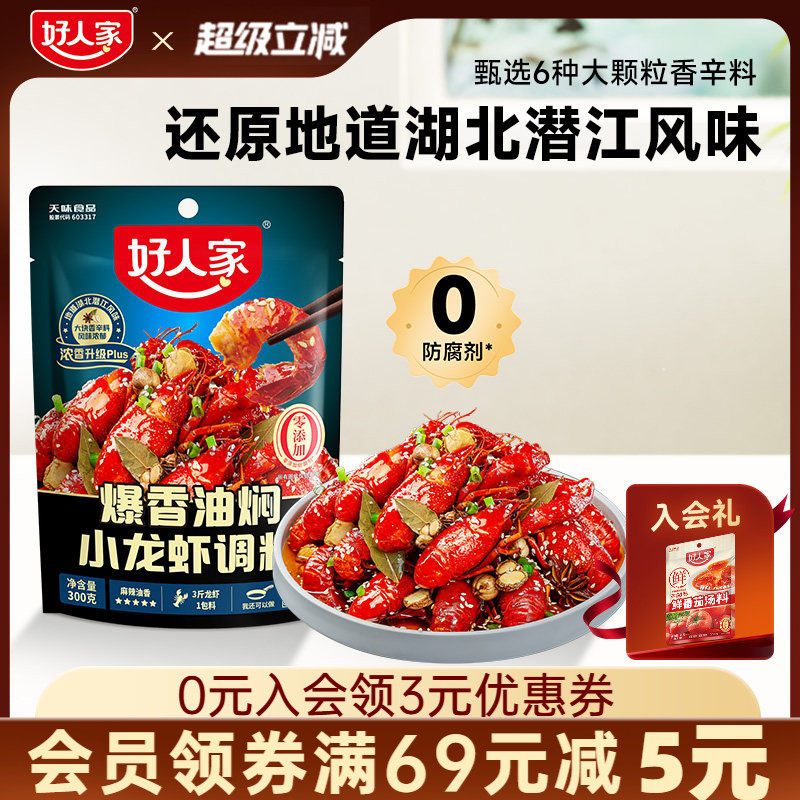 好人家爆香油焖小龙虾调料300g小龙虾酱料炒料炒花甲海鲜调味料,粮油调味/速食/干货/烘焙,小龙虾调料,淘宝优惠券,粉丝福利购,淘宝优惠卷