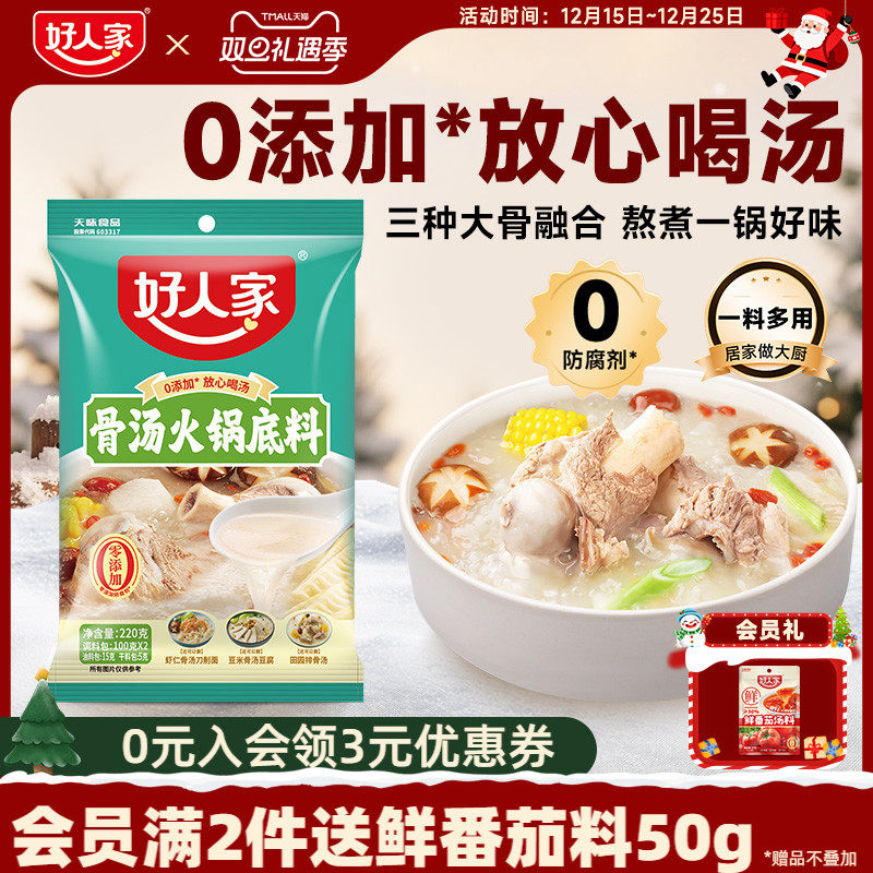 好人家骨汤火锅底料不辣清汤料四川炖汤底料汤料包高汤浓缩料家用