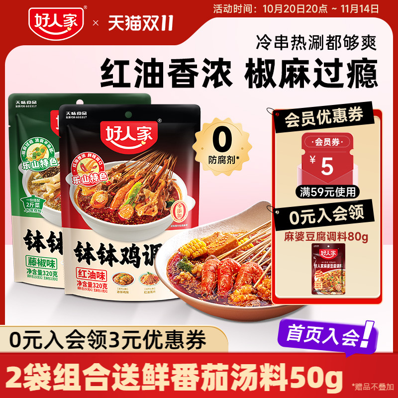 好人家四川乐山钵钵鸡调料麻辣红油口水鸡料包冷锅串串香
