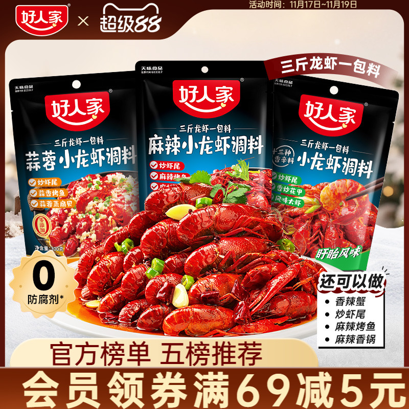 好人家小龙虾调味料包麻辣蒜蓉味