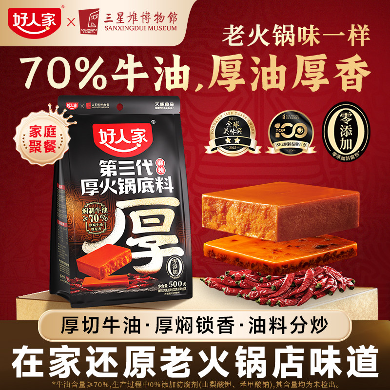 好人家第三代厚火锅底料500g厚切牛油四川麻辣厚待亲友家用聚会