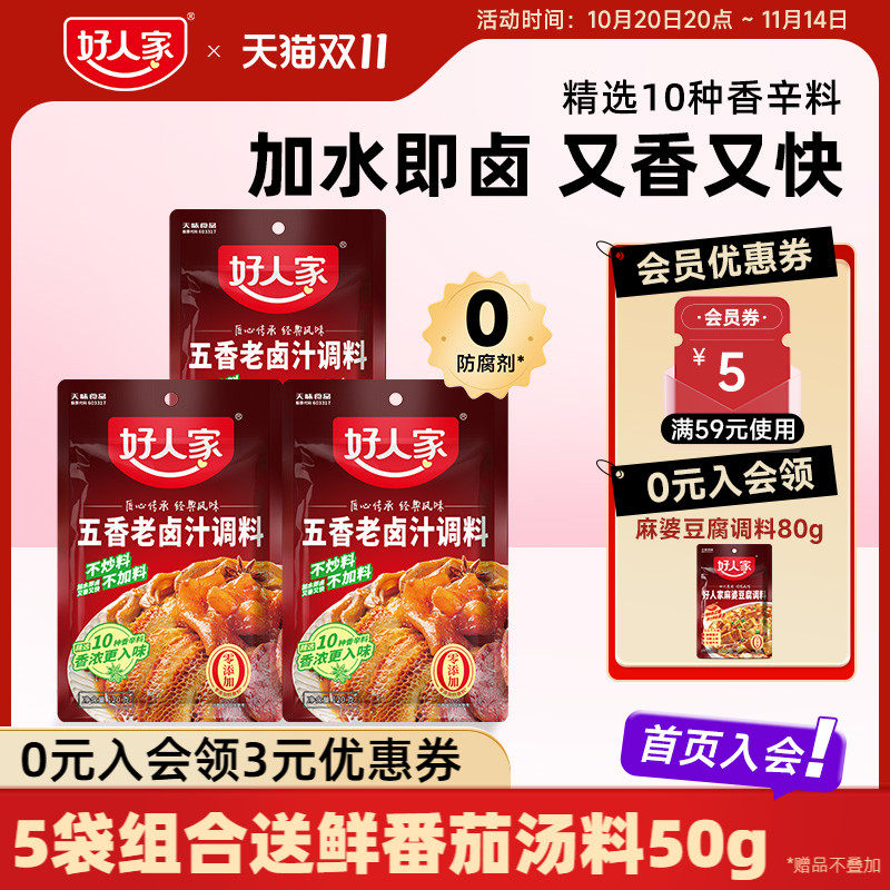好人家五香老卤汁调料卤味料卤牛肉鸡翅卤水香辣酱料包家用小包