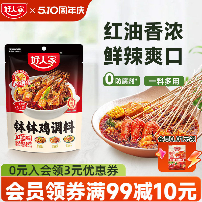 好人家鸡汤钵钵鸡调料红油麻辣特辣四川乐山口水鸡料包冷锅串串香