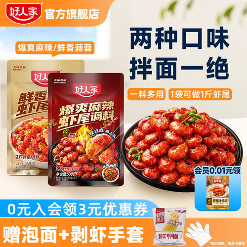 好人家炒虾尾调料麻辣蒜蓉