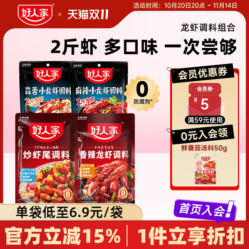 好人家香辣小龙虾调味料包炒虾尾
