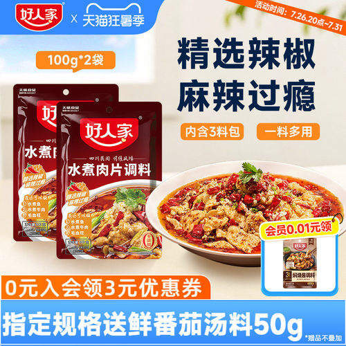 好人家水煮肉片调料2袋
