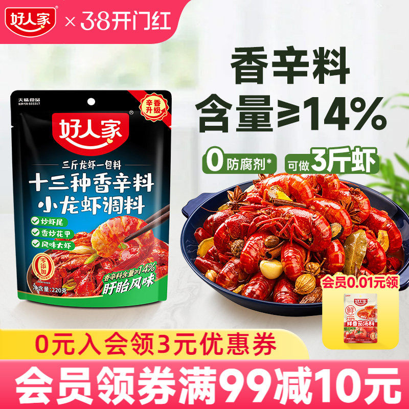 好人家十三种香料龙虾调料包220g麻辣小龙虾酱料炒花甲田螺调味料