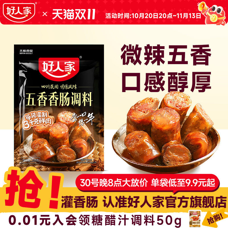 好人家五香味香肠调料腊肠调料腌制料灌香肠调料腊肠腌料自制香肠