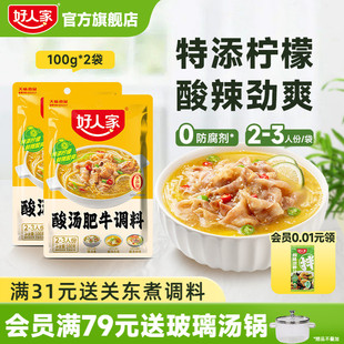 好人家酸汤肥牛调料包家用金汤肥牛调味料酸菜鱼酸汤酱料袋装