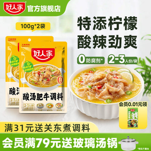 好人家酸汤肥牛调料包金汤肥牛料