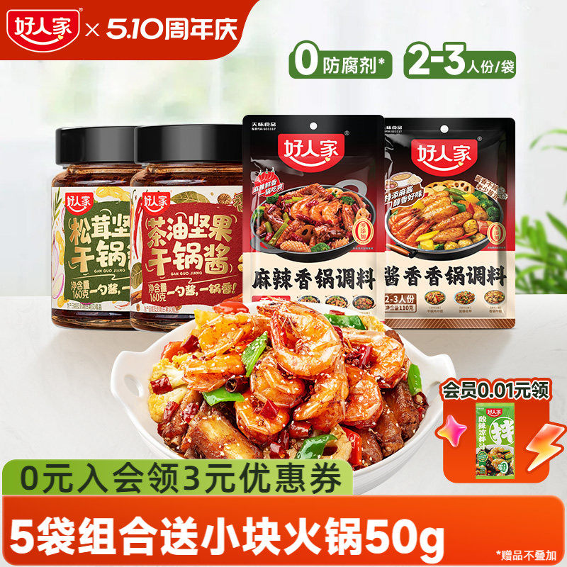 【秒杀】好人家麻辣香锅调料干锅酱酱香香锅底料家用四川香辣家用