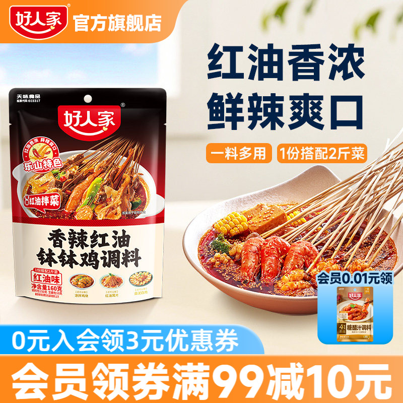 好人家钵钵鸡调料红油麻辣藤椒特辣四川乐山口水鸡调味料家用底料