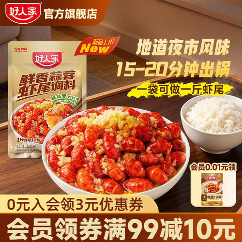 好人家炒虾尾调料蒜蓉麻辣