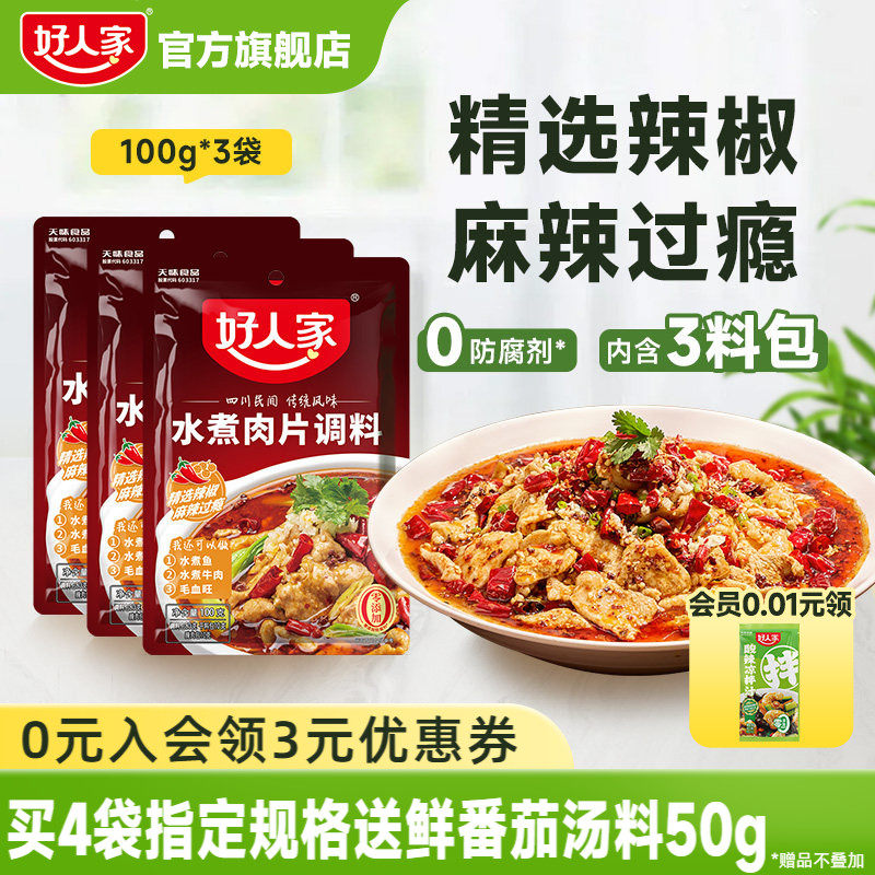 【秒杀】好人家水煮肉片调料100g川菜四川麻辣鱼牛肉牛蛙调味料包